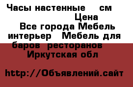 Часы настенные 42 см “Philippo Vincitore“ › Цена ­ 4 500 - Все города Мебель, интерьер » Мебель для баров, ресторанов   . Иркутская обл.